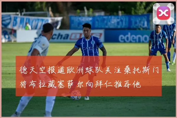 德天空报道欧洲球队关注桑托斯门将布拉藏塞萨尔向拜仁推荐他