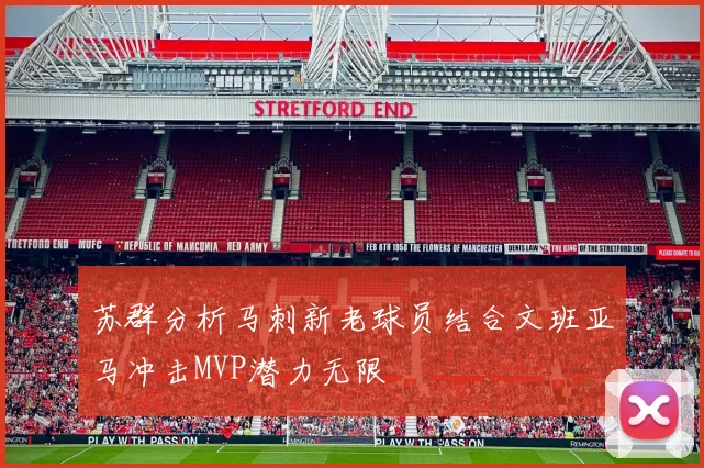 苏群分析马刺新老球员结合文班亚马冲击MVP潜力无限