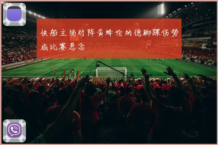 快船主场对阵黄蜂伦纳德脚踝伤势成比赛悬念
